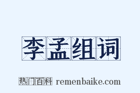 李孟组词是什么意思的图片